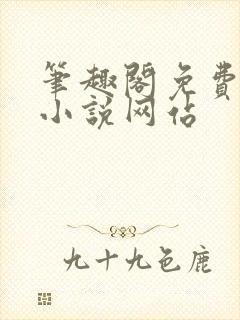 笔趣阁免费阅读小说网站