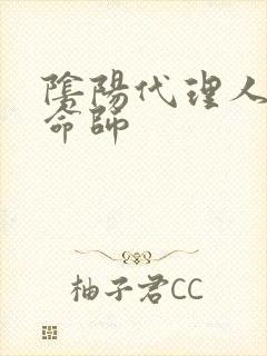 阴阳代理人之改命师