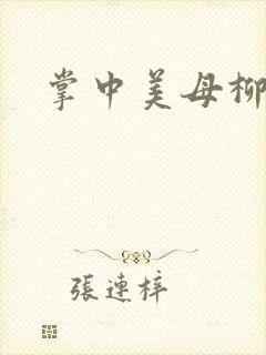 掌中美母柳玉茹