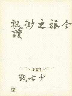 飘渺之旅全文阅读