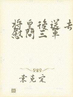 将皇后送去军营慰问三军