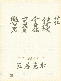 乐可金银花全文免费在线