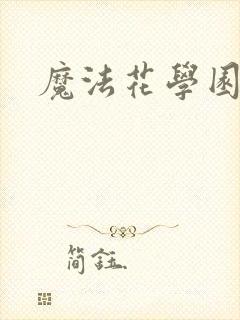魔法花学园