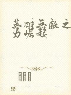 英雄无敌之新势力崛起