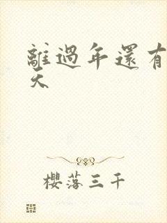 离过年还有多少天