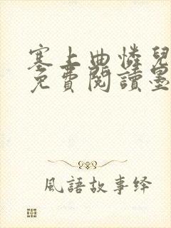 塞上曲怜儿全文免费阅读墨已入水是什么歌