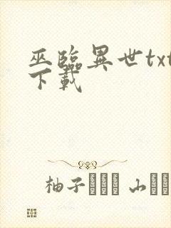 巫临异世txt下载