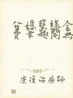 公媳孽缘全文免费笔趣阁无弹窗