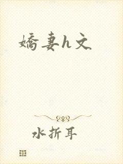娇妻h文