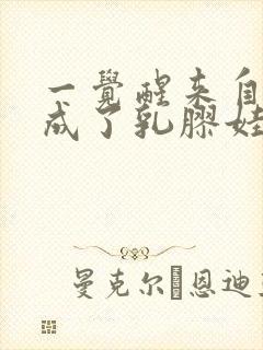 一觉醒来自己变成了乳胶娃娃