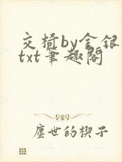 交椅by金银花txt笔趣阁