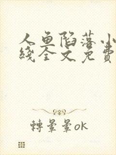 人鱼陷落小说在线全文免费阅读笔趣阁无弹窗