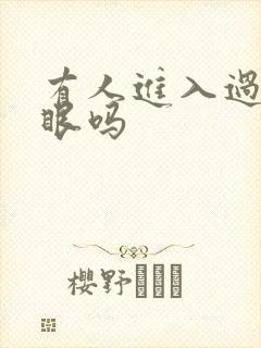 有人进入过台风眼吗