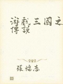 游戏三国之英雄传说