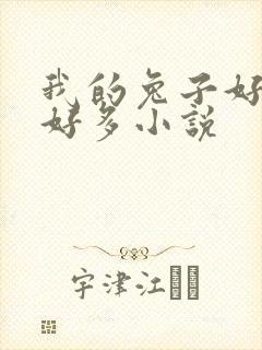 我的兔子好软水好多小说