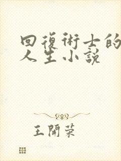 回复术士的重来人生小说