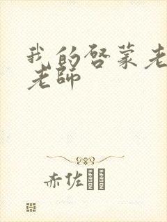 我的启蒙老师袁老师