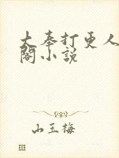 大奉打更人笔趣阁小说