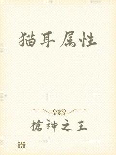 猫耳属性