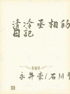 清冷丞相的挨抄日记