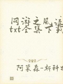 网游之风流骑士txt全集下载