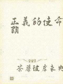 正义的使命厉元朗