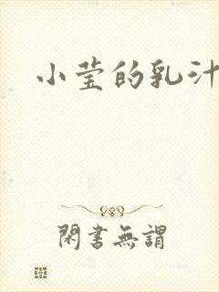 小莹的乳汁