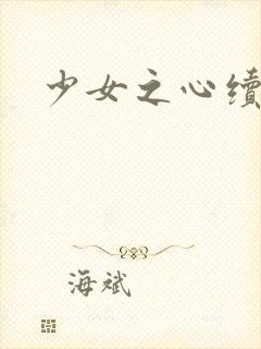 少女之心续集