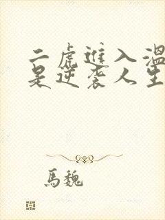 二虎进入温如玉是逆袭人生