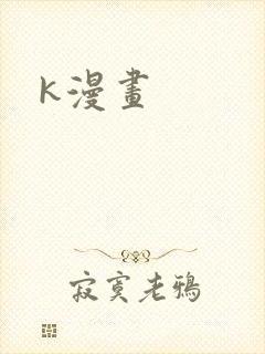 k漫画