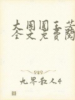 大团圆王芳高敏全文免费阅读