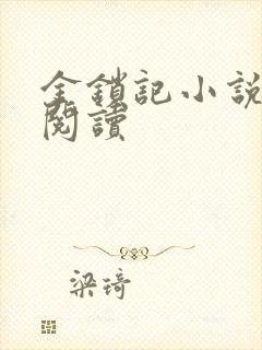 金锁记小说全文阅读