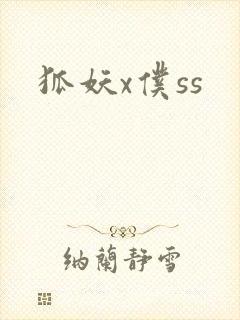 狐妖x仆ss