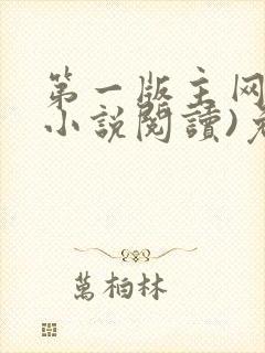 第一版主网(在小说阅读)免费阅读