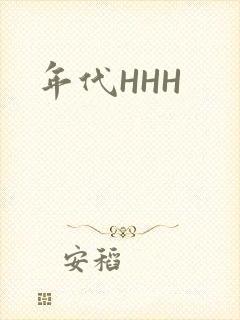 年代HHH