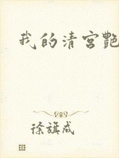 我的清宫艳史