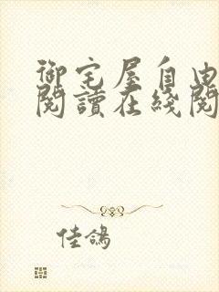 御宅屋自由小说阅读在线阅读免费