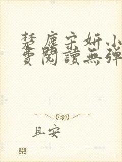 楚尘宋妍小说免费阅读无弹窗