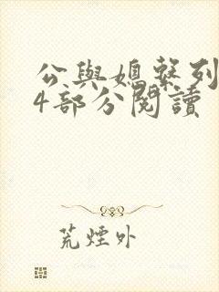 公与媳系列第54部分阅读