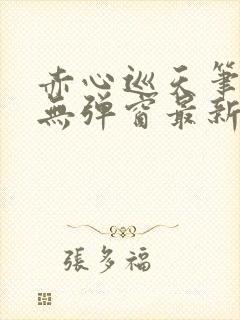 赤心巡天笔趣阁无弹窗最新