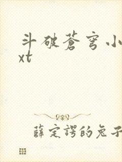 斗破苍穹小说txt