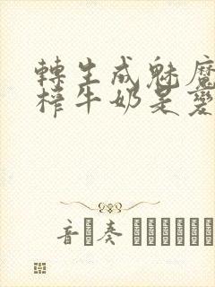 转生成魅魔每天榨牛奶是变百吗