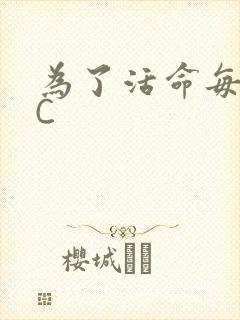 为了活命每天求C