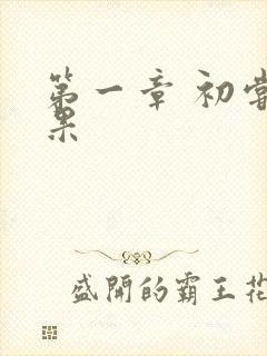 第一章 初尝禁果