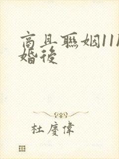 商且联姻11h婚后