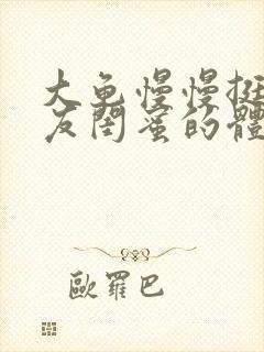 大龟慢慢挺进女友闺蜜的体内视频