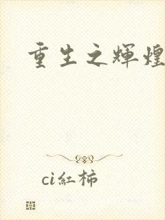 重生之辉煌一生