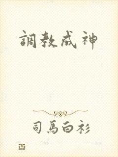 调教成神