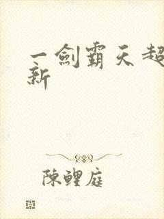 一剑霸天超级更新