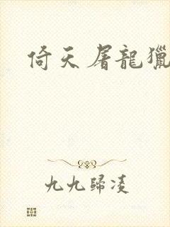 倚天屠龙猎艳记